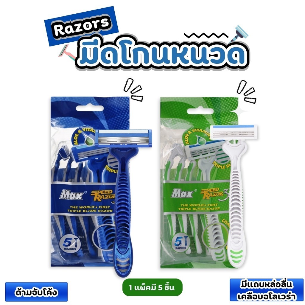 มีดโกน ที่โกนหนวด ใบมีดโกน มีดโกน แพ็คละ5ชิ้น คละสี ด้ามยับโค้ง พร้อมกริปยาง จับกระชับมือ ควบคุมทิศทางการโกนได้ดี