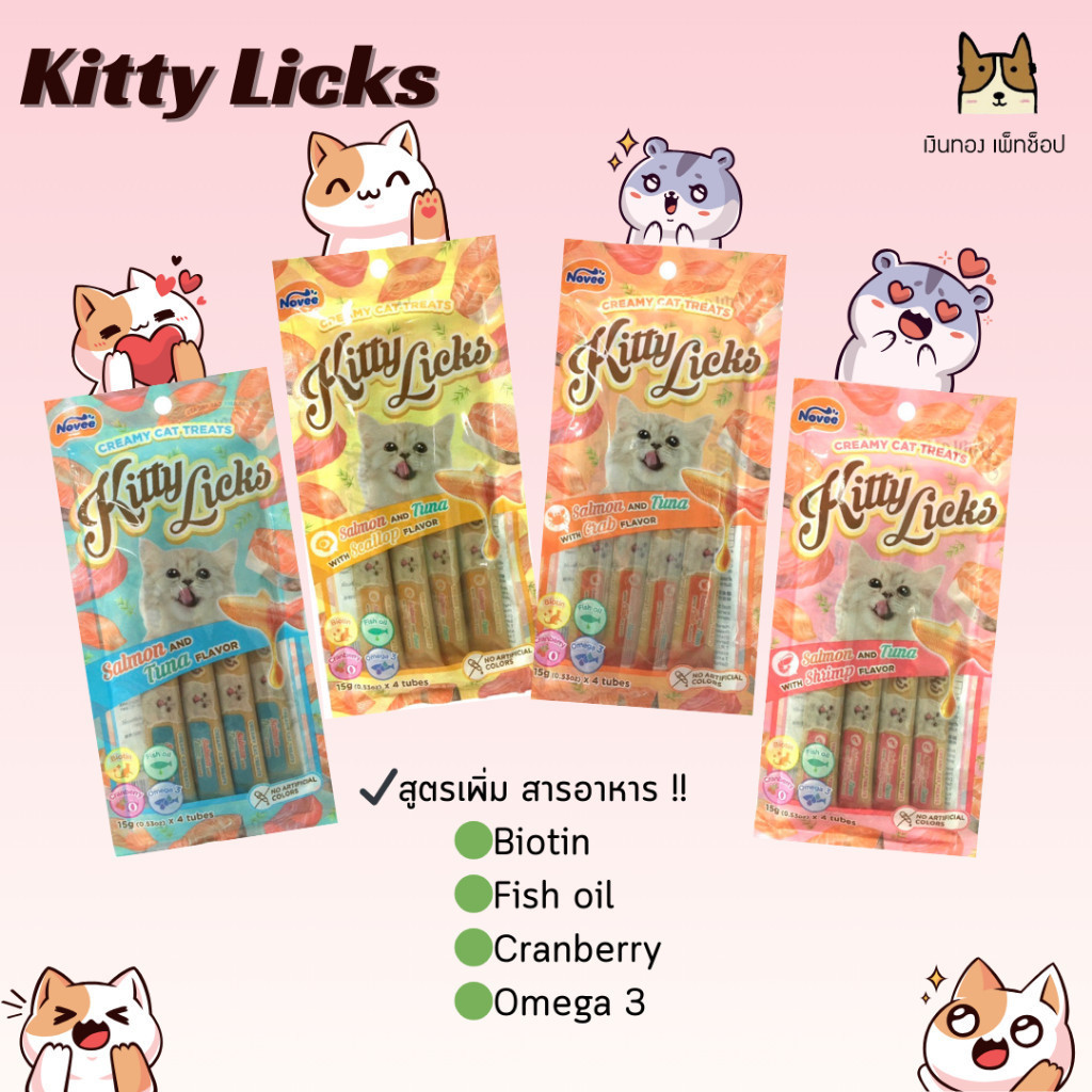 Kitty Licks คิตตี ลิค ขนมแมวเลียไม่แต่งสีโปรตีนจากธรรมชาติ ขนาด15g.
