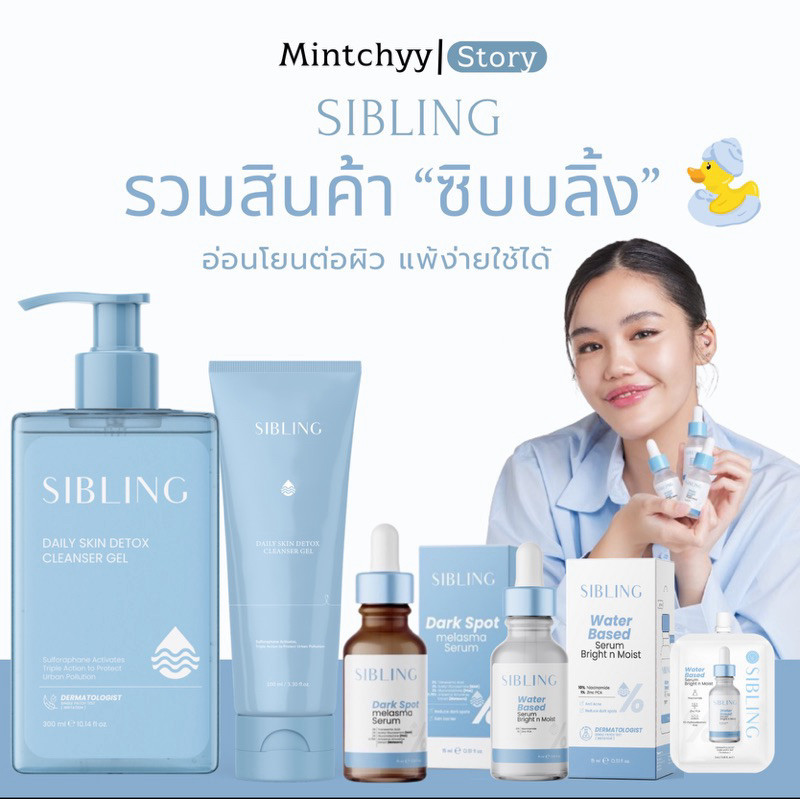 รวมแบรนด์ซิบบลิ้ง เจลล้างหน้า เซรั่ม Sibling มีสิวผิวระคายเคืองง่าย แนะนำ