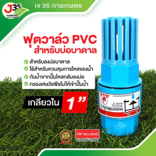 (1ตัว)ฟุตวาล์ว 3/4นิ้ว(6หุน) 1นิ้ว 1½นิ้ว 2นิ้ว ฟุตวาล์วบาดาล สวมท่อPVC สวมเกลียวใน สิ้นเตเปอร์ หัวบัวดูด หัวกะโหลก