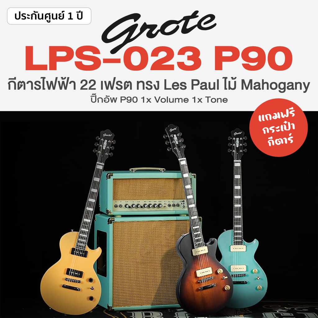 Grote® LPS-023 P90 กีตาร์ไฟฟ้า 22 เฟรต ทรง Les Paul ไม้มะฮอกกานี เคลือบด้าน ปิ๊กอัพ P-90 + แถมฟรีกระ