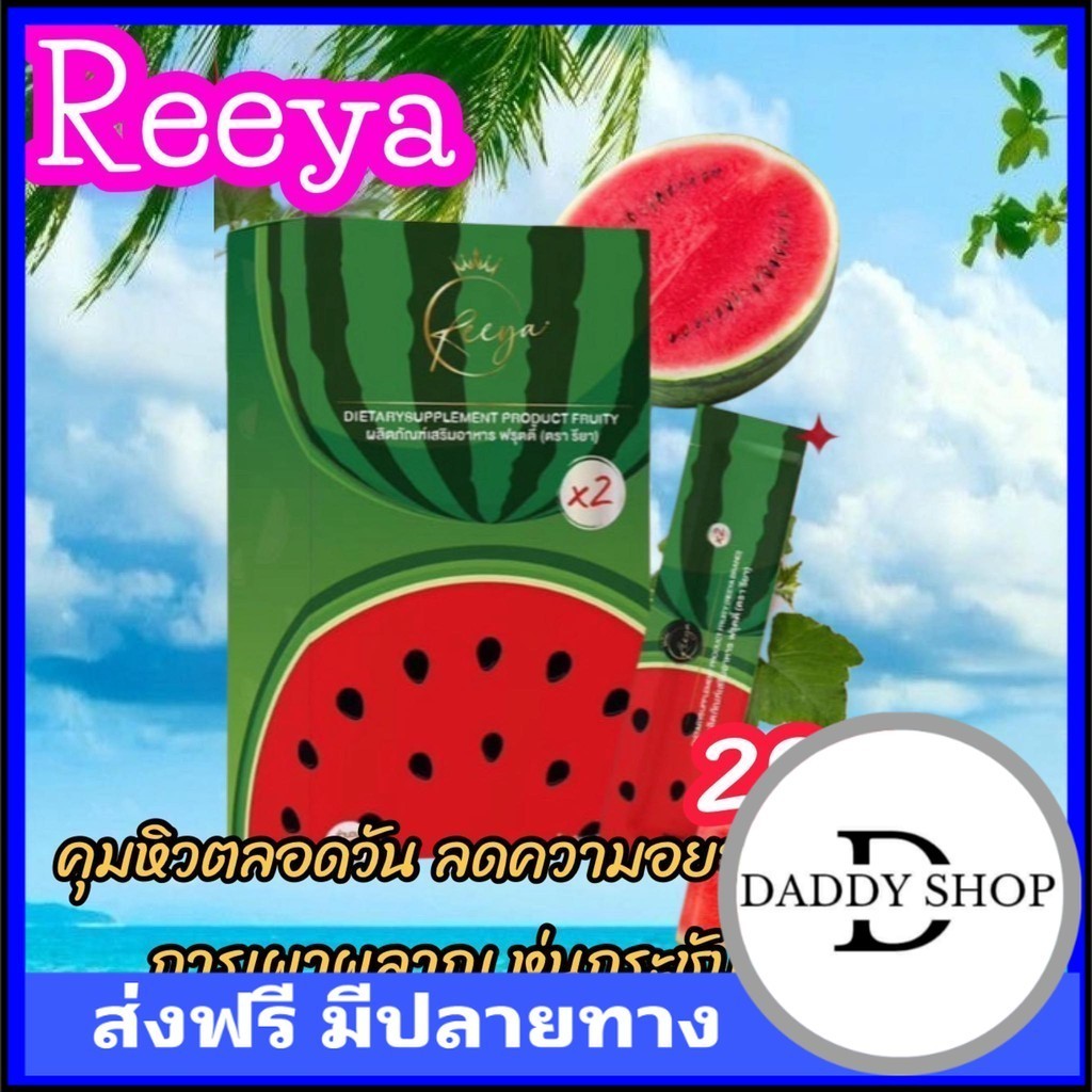 sale‼️รียา Reeya น้ำชงแตงโม