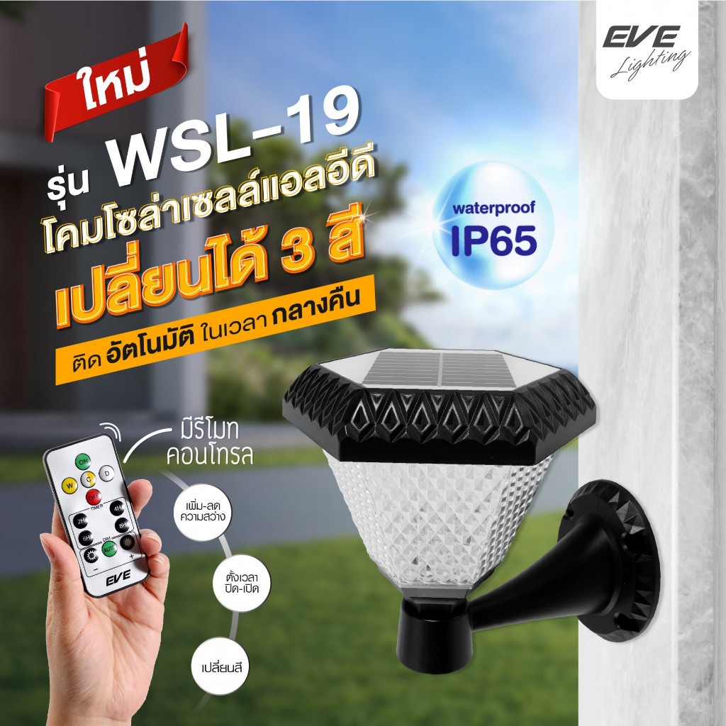 โคมไฟติดผนังโซล่าเซลล์ WSL-19 พร้อมรีโมทเปลี่ยนแสงได้ 3 สี เพิ่มลดความสว่างได้ขนาด 2W กันน้ำกันฝุ่น