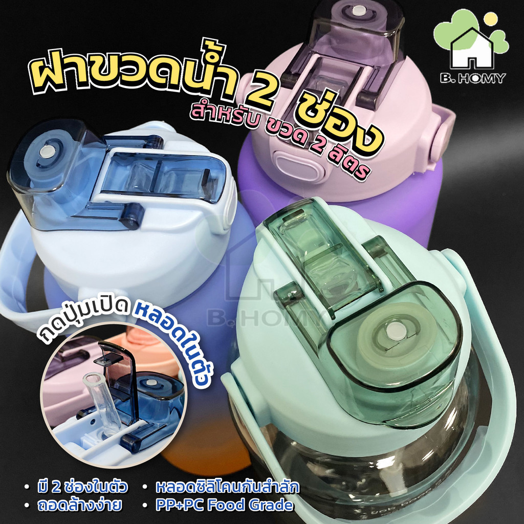 ฝาขวดน้ำดื่ม 2ลิตร ฝากระบอกน้ำ 2 ดื่ม ฝาสำหรับขวดพลาสติก ฝากระบอกน้ำ ฝาแก้วน้ำ ฝาพลาสติก ฝาน้ำแบบ 2 ดื่ม