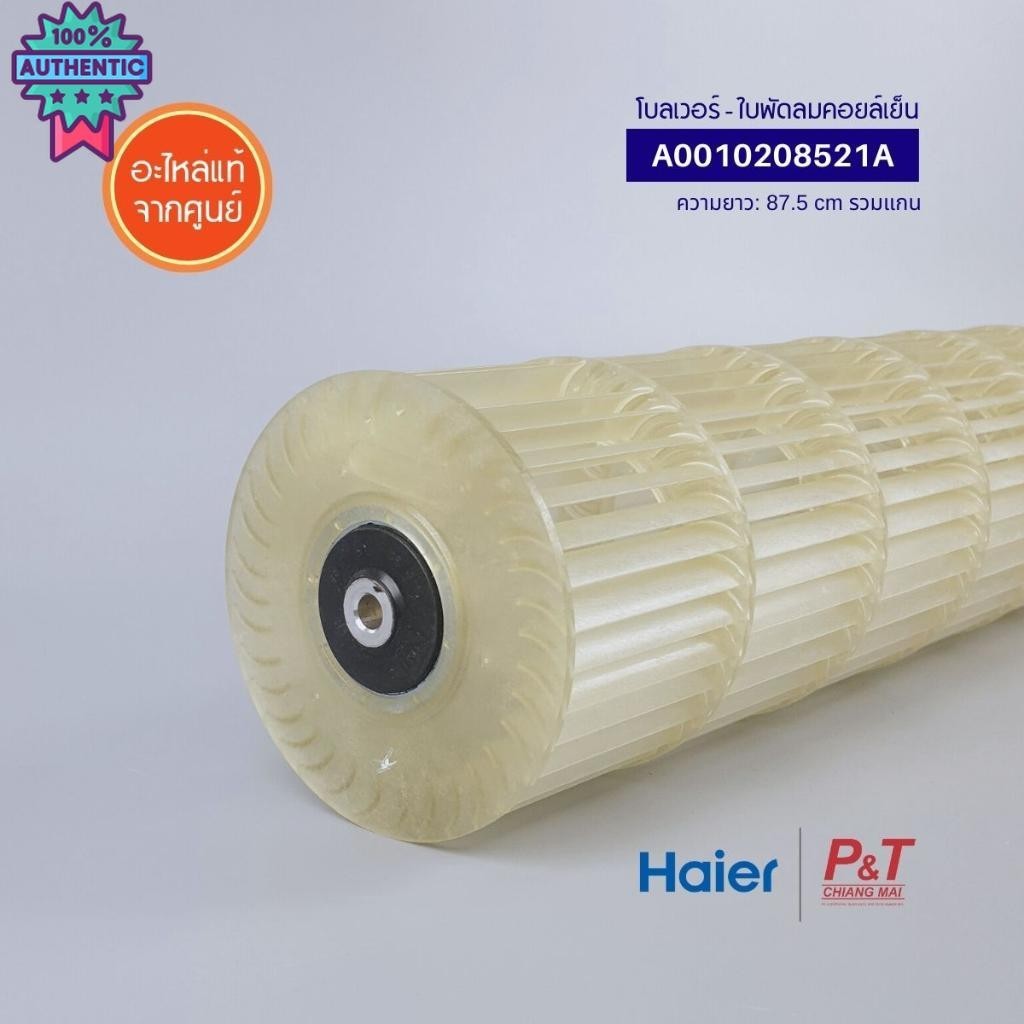 A0010208521A โลเวอร์แอร์ ใพัดลมคอยล์เย็น ใพัดลมโพรงกระรอก Haier อะไหล่แอร์ แท้ เช็ครหัสอะไหล่ก่อนสั่