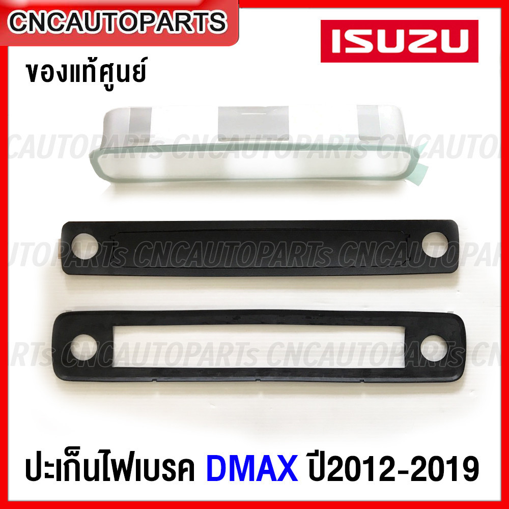 (ของแท้ศูนย์) ปะเก็นไฟเบรค ISUZU DMAX ALL NEW ปี 2012-2019 เบ้าไฟเบรคหลังคา ดีแม็ก ออนิว
