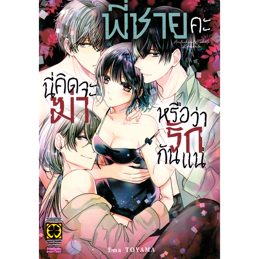 Se-ed (ซีเอ็ด) : หนังสือ การ์ตูน พี่ชายคะ นี่คิดจะฆ่า หรือว่ารักกันแน่
