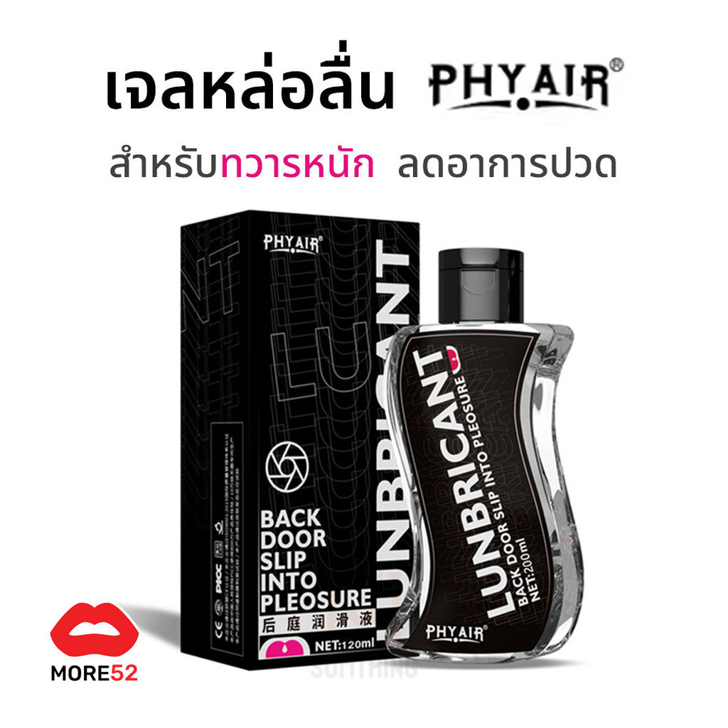 เจลหล่อลื่น PHYAIR สูตร | ประตูหลัง | ขนาด 200ml (ไม่ระบุชื่อ)