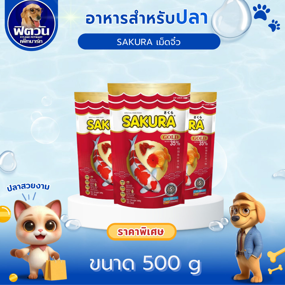 อาหารปลา SAKURA-อาหารปลาสวยงาม เม็ดจิ๋ว 500 กรัม{อาหารปลา}