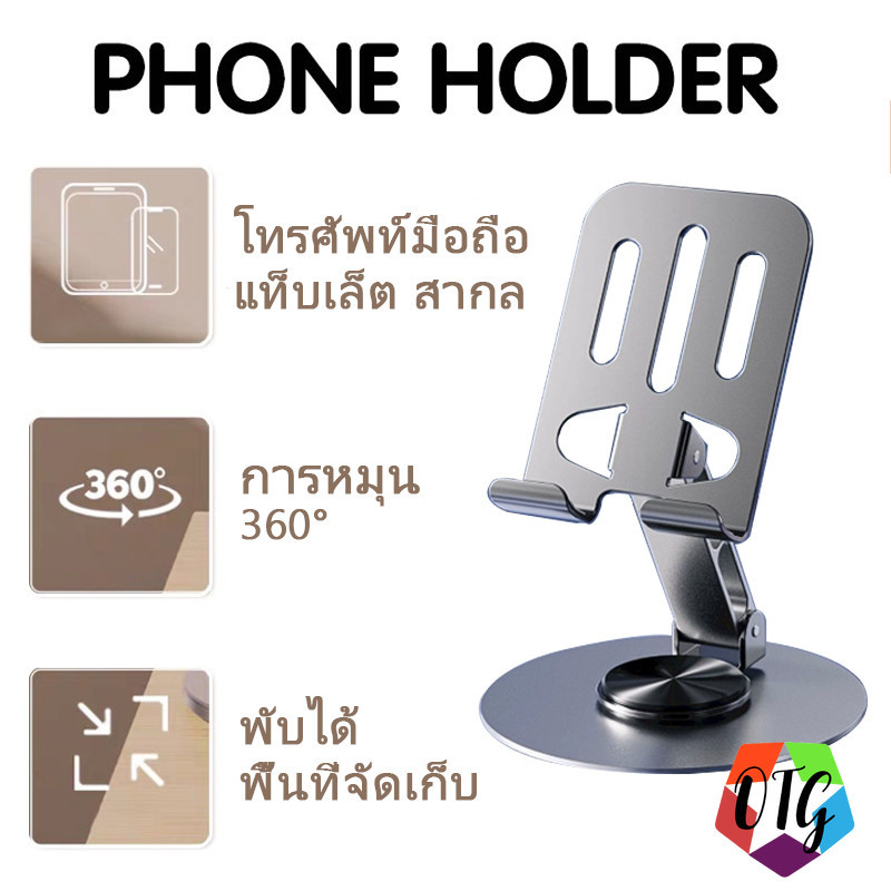 ที่ยึดมือถือ / Phone Holder แท่นวางมือถือ โทรศัพท์มือถือ แท็บเล็ตสากล แบบตั้งโต๊ะ ปรับหมุนได้ 360 ° พับเก็บได้ สะดวก