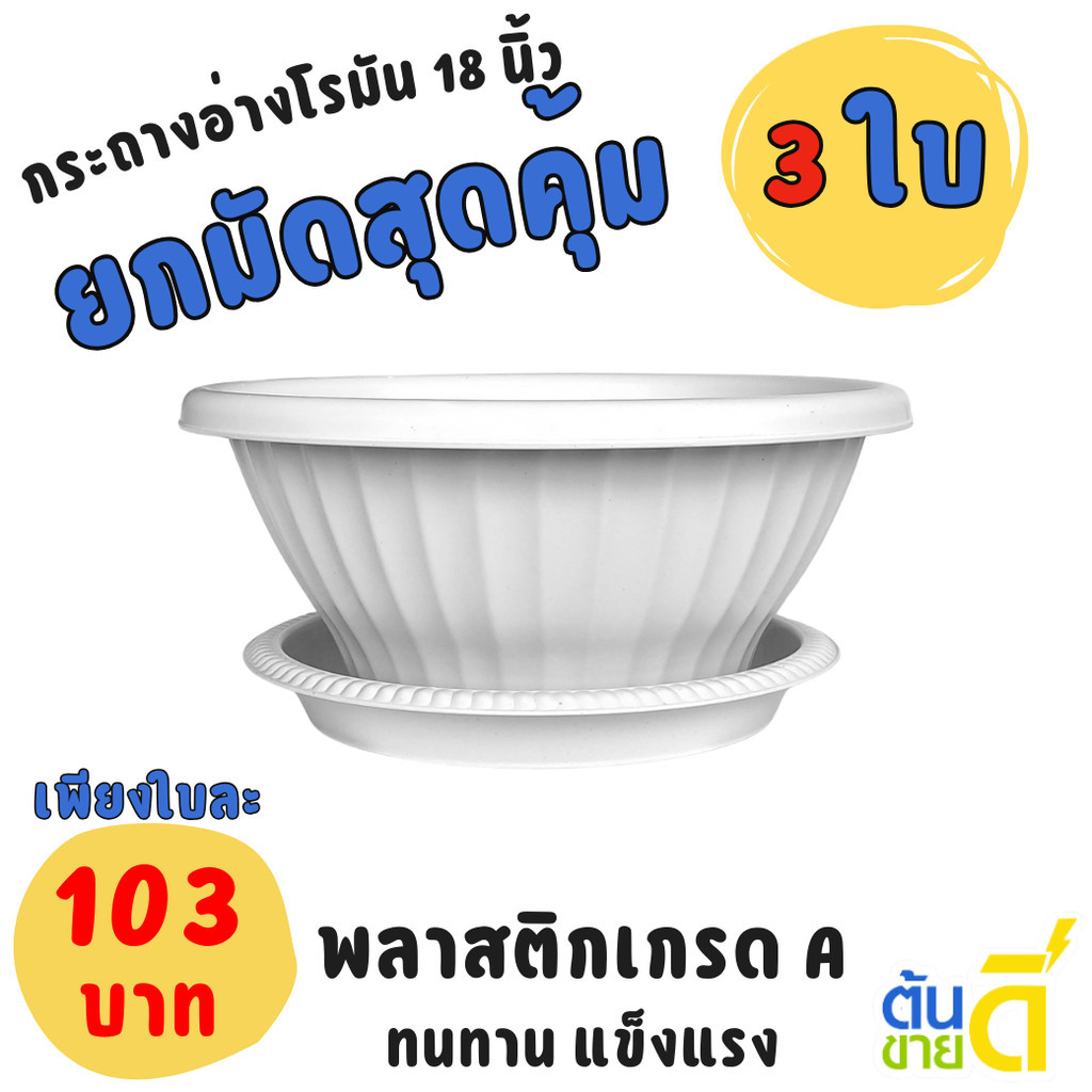 กระถาง กระถางต้นไม้ กระถางอ่างบัวโรมัน+จาน ขนาด 18 นิ้ว สีขาว Bundle 2 ใบ ชิ้น อัน