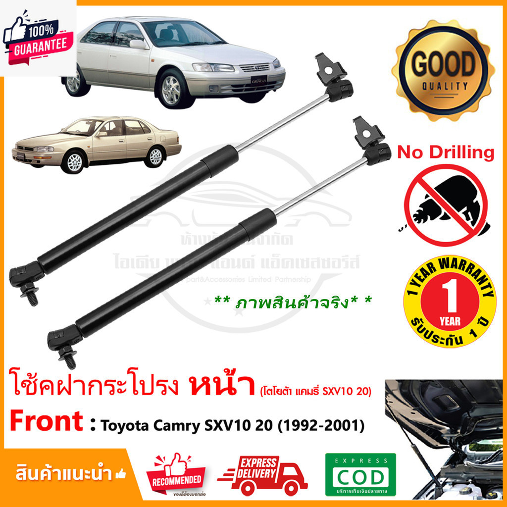 โช้คค้ำฝากระโปรงหน้า Toyota Camry SXV10 20 1998-2002  แคมรี่ 1 คู่ ซ้าย ขวา แทนของเดิม ฝากระโปรง อะไ