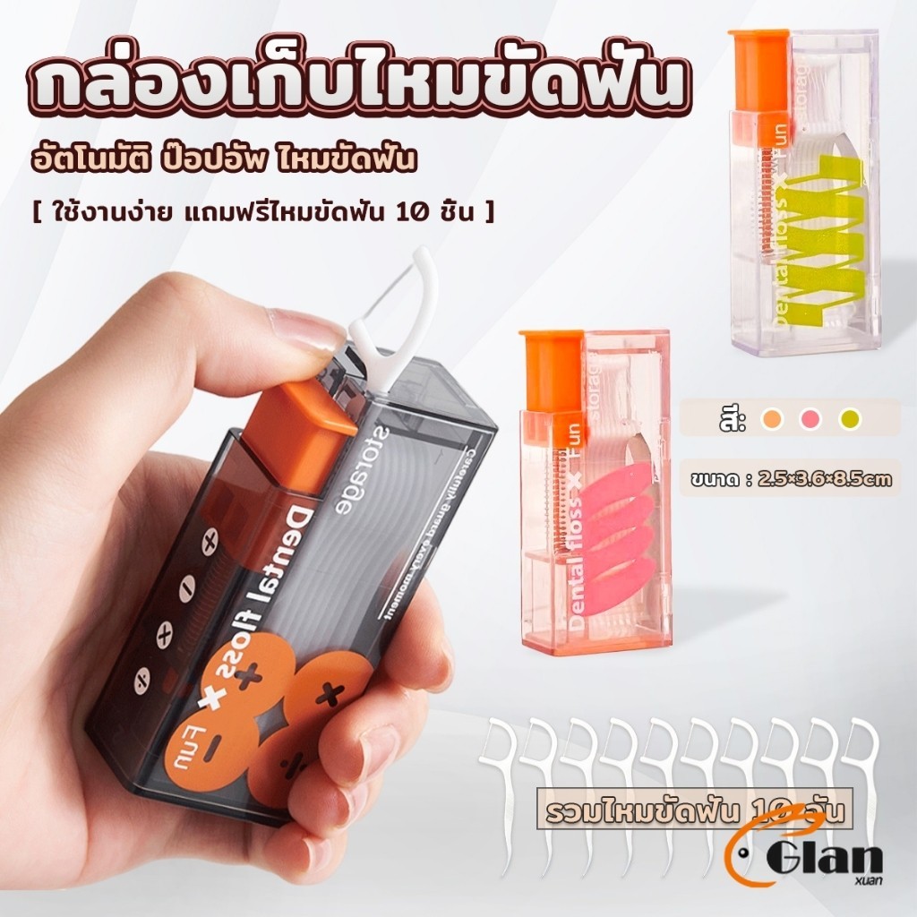Glanxuan กล่องเก็บไหมขัดฟัน อัตโนมัติ ป๊อปอัพ ขนาดพกพา Floss storage box