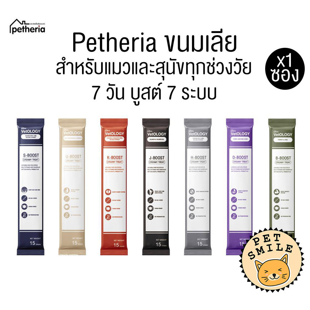 [ แบบ 1 ซอง ] Petheria Vetology ขนมแมวและสุนัขเลีย อร่อยและเต็มไปด้วยประโยชน์ 7 
