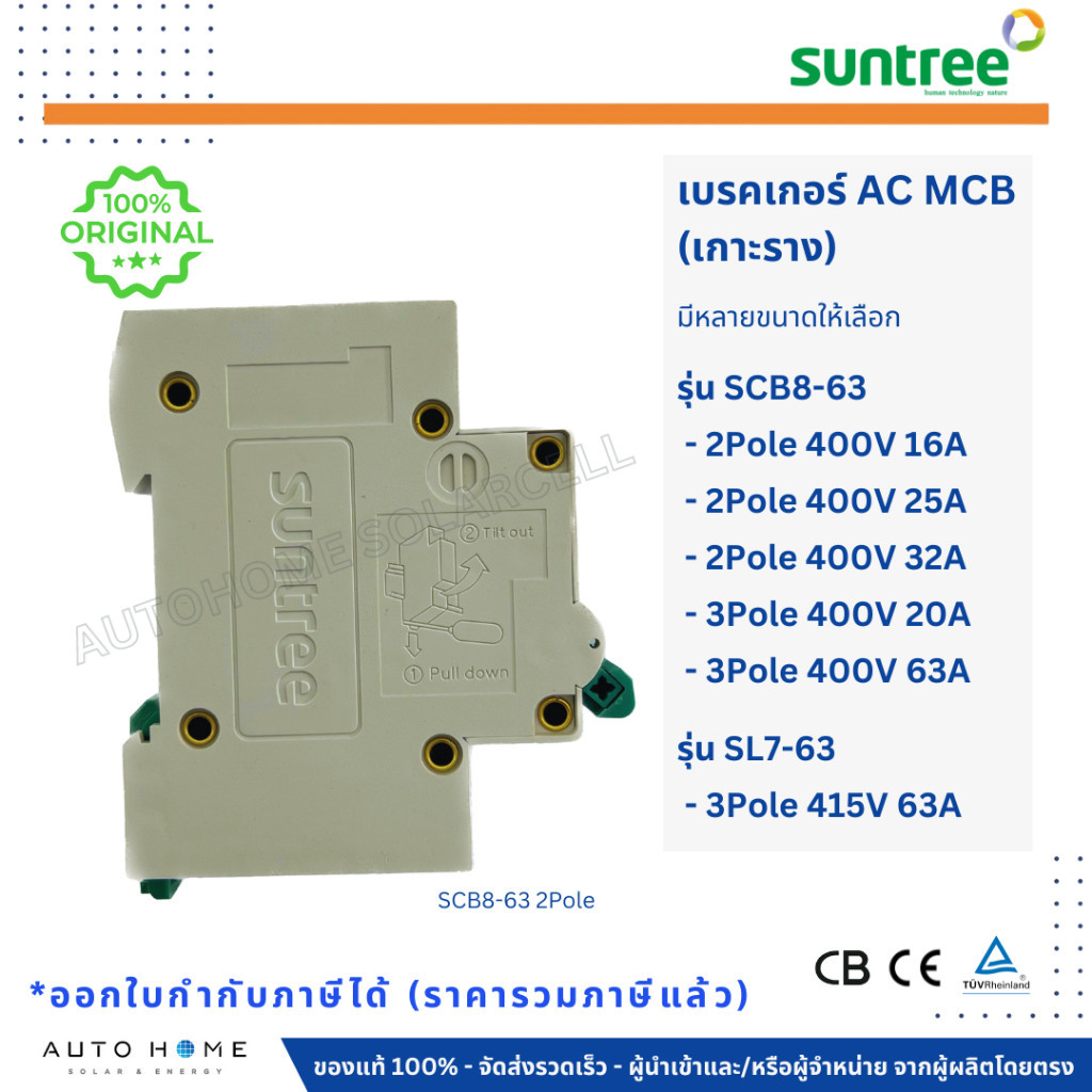 ตัวตัดไฟ Suntree เบรกเกอร์ AC MCB รุ่น SCB8-63 / SL7-63C ขนาด 2P 3P มี 16A/20A/25A/32A/63A เอซี โซล่