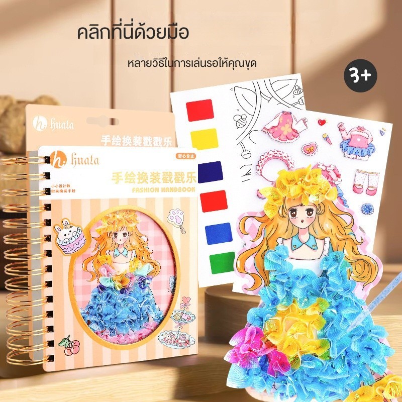 จัดส่งจากประเทศไทย All-in-one Dress-up Book Hand-Painted Dress-up diy วัสดุแพคเกจชุดสาวเจ้าหญิง Dress-up ของเล่นเพื่อการศึกษาของขวัญ