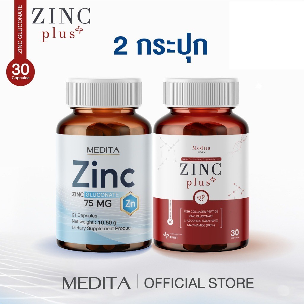 เก็บโดคในไลฟ์ 100.- [ 2 กระปุก ] MEDITA​ ZINC​ GLUCONATE 75​ mg​ 1 กระปุก + สูตรใหม่ MEDITA ZINC PLU