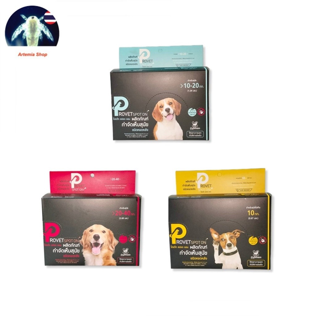 ** 10 หลอด/1 กล่อง ** ยาหยอดเห็บหมัด ยาหยอดกำจัดเห็บหมัด สุนัข Provet spot on ชนิดหยดหลัง [สัตวแพทย์แนะนำ]
