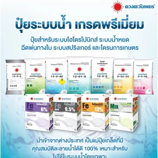 (ยกกระสอบ25kg) แม่ปุ๋ย ปุ๋ยเกล็ด 15-0-0 , 0-52-34 , 13-0-46 #ดวงตะวันเพชร