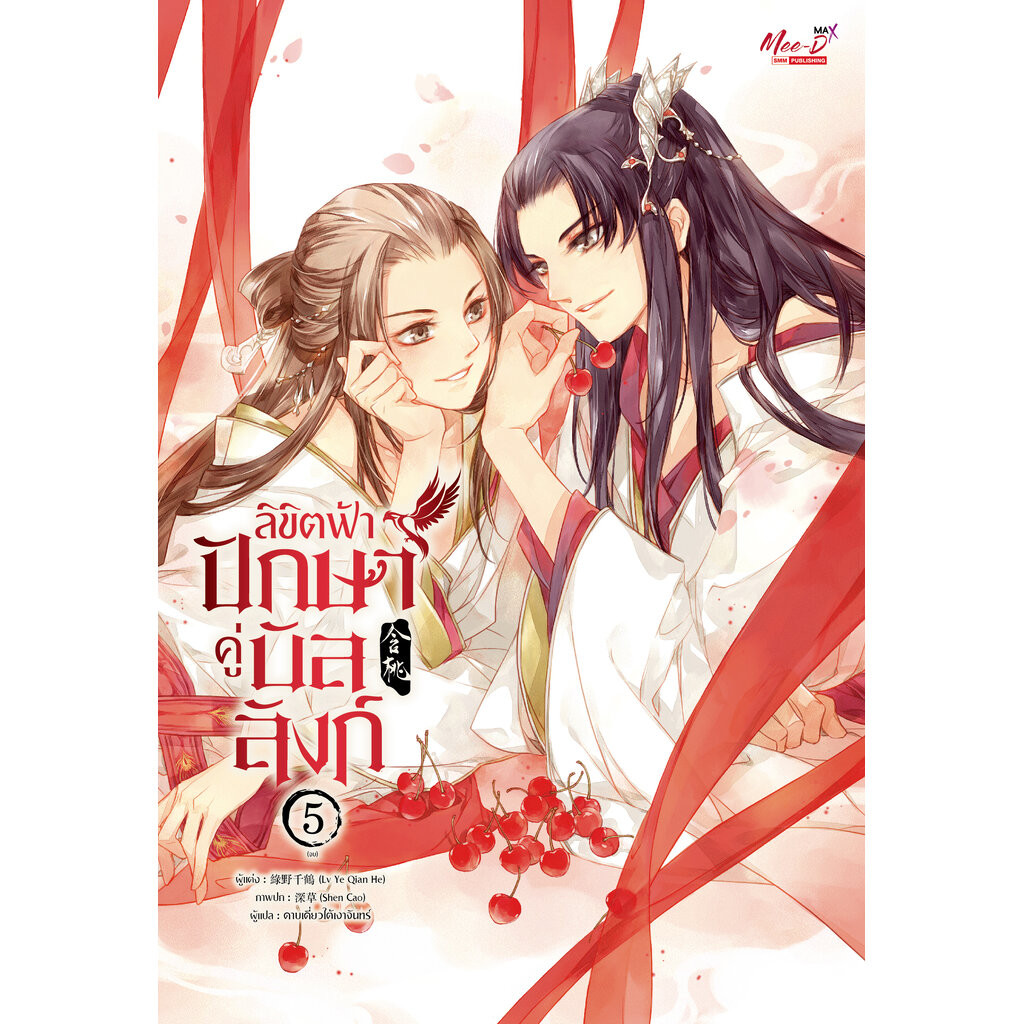 ลิขิตฟ้า ปักษาคู่บัลลังก์ เล่ม 1-5 จบ (แพ็คชุด)