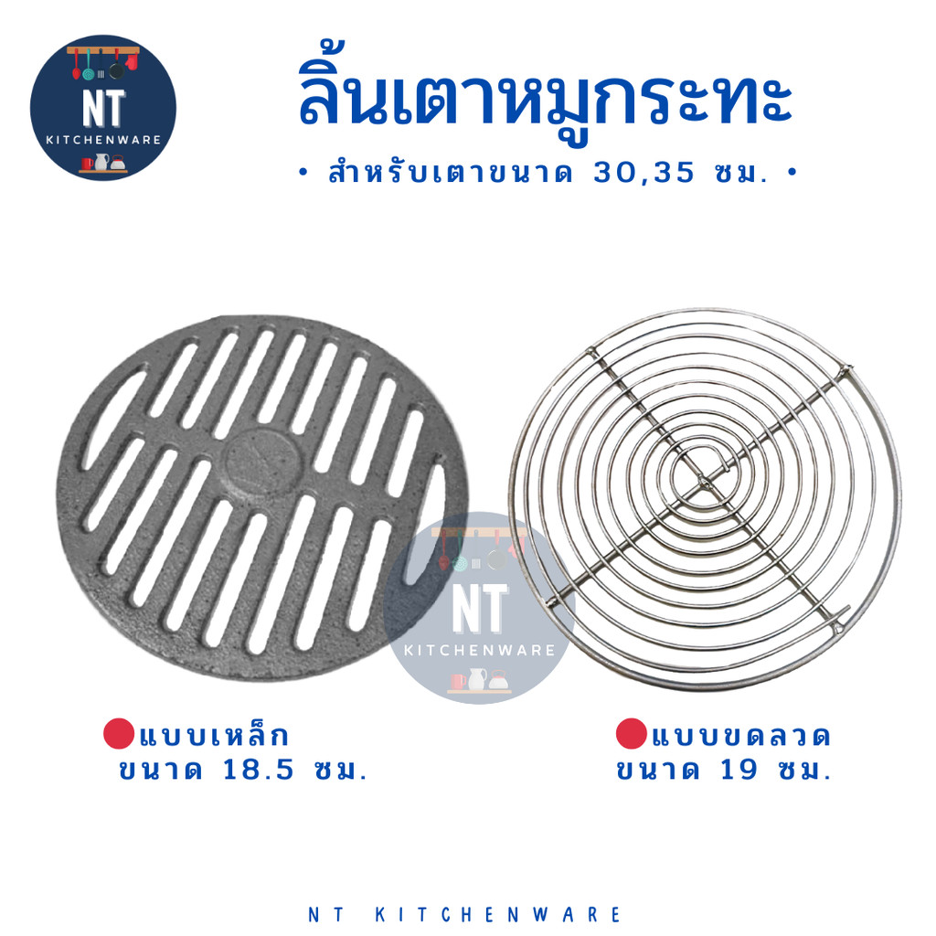 ตะแกรงรองถ่าน ลิ้นเตา หมูกระทะ สำหรับใส่เตา ขนาด 30,35 ซม.