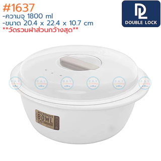 Double Lock ชามไมโครเวฟ 700,1000,1800 มล พร้อมฝา 1635 1636 1637 BPA Free ไร้สารก่อมะเร็ง JCJ กล่องไมโครเวฟ ชามต้มมาม่า