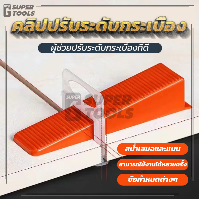 คลิปปรับระดับกระเบื้อง ตัวช่วยปูกระเบื้อง ตัวช่วยกำหนดตำแหน่งกระเบื้อง คุณภาพสูง 100ชิ้น/ถุง พร้อมส่งในไทย