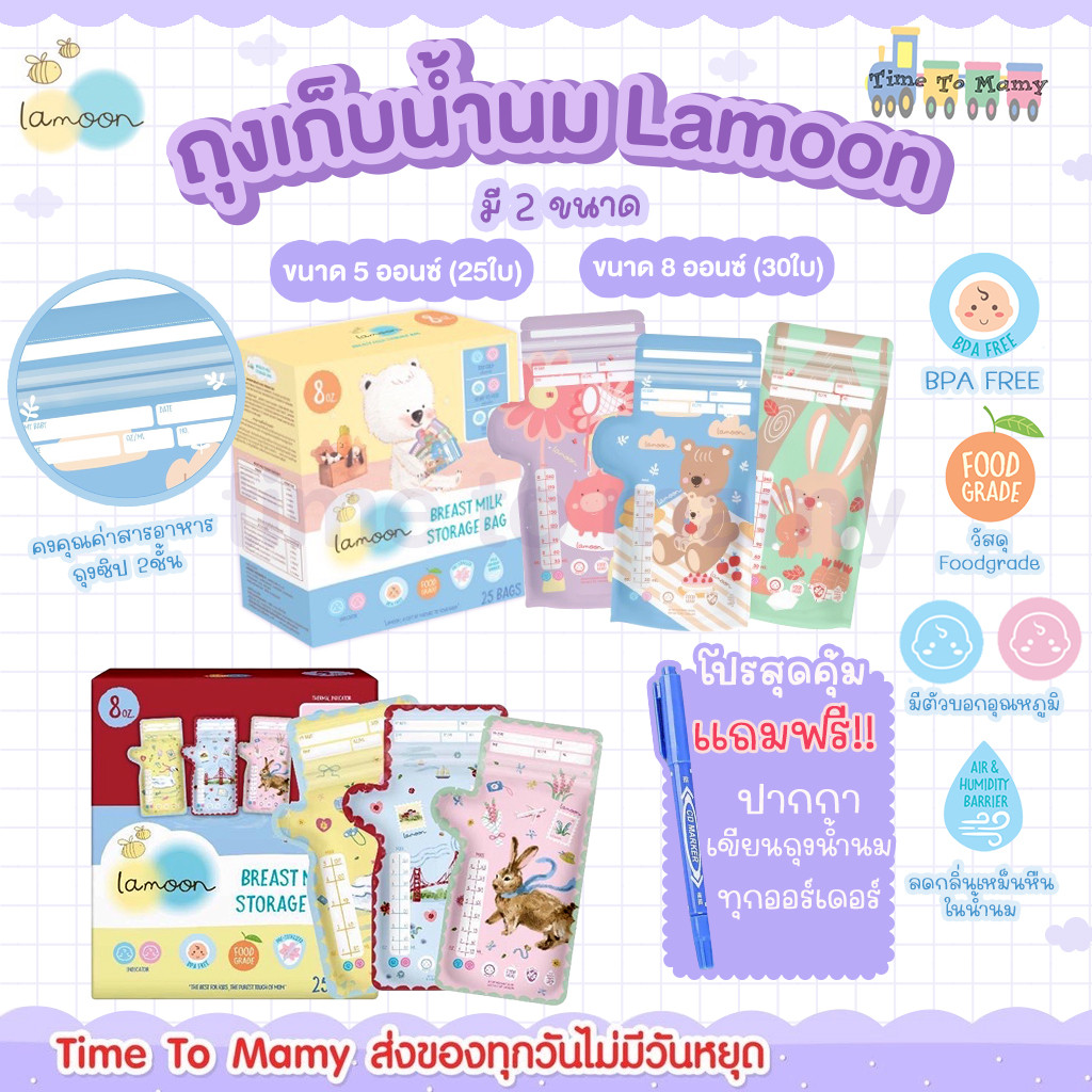 Lamoon ถุงเก็บน้ำนม+แถมปากกาเขียน ถุงเก็บน้ำนมแม่ 8 ออนซ์ (25ใบ) และ 5 ออนซ์ (30ใบ)ลดกลิ่นหืน