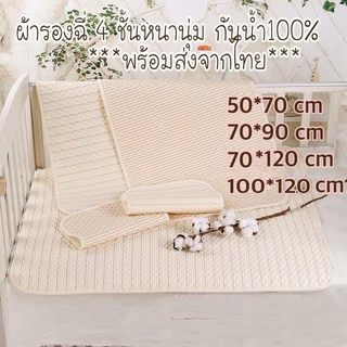 แผ่นรองผ้าอ้อม 4 ชั้น เป็นเส้นใยธรรมชาติที่ไม่ระคายเคืองผิว เหมาะสําหรับทารกและทุกวัยกลุ่ม