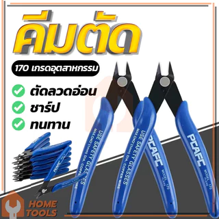 คีมปากคีบด้านข้าง คีมโมเดล คีมเอนกประสงค์ คมดี เบามือ คีม170