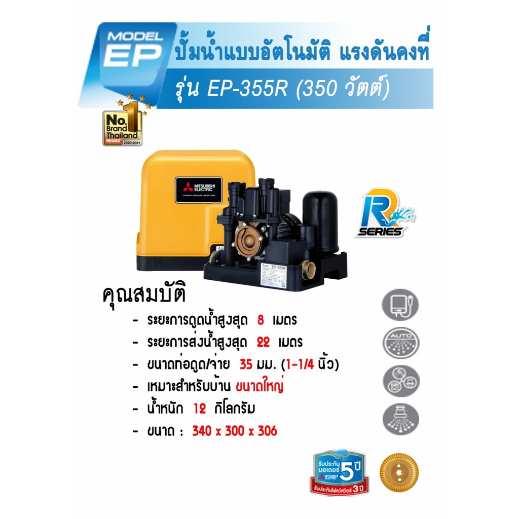 Electrol_Shop MITSUBISHI ปั๊มน้ำอัตโนมัติแรงดันคงที่ 350W รุ่น EP-355R