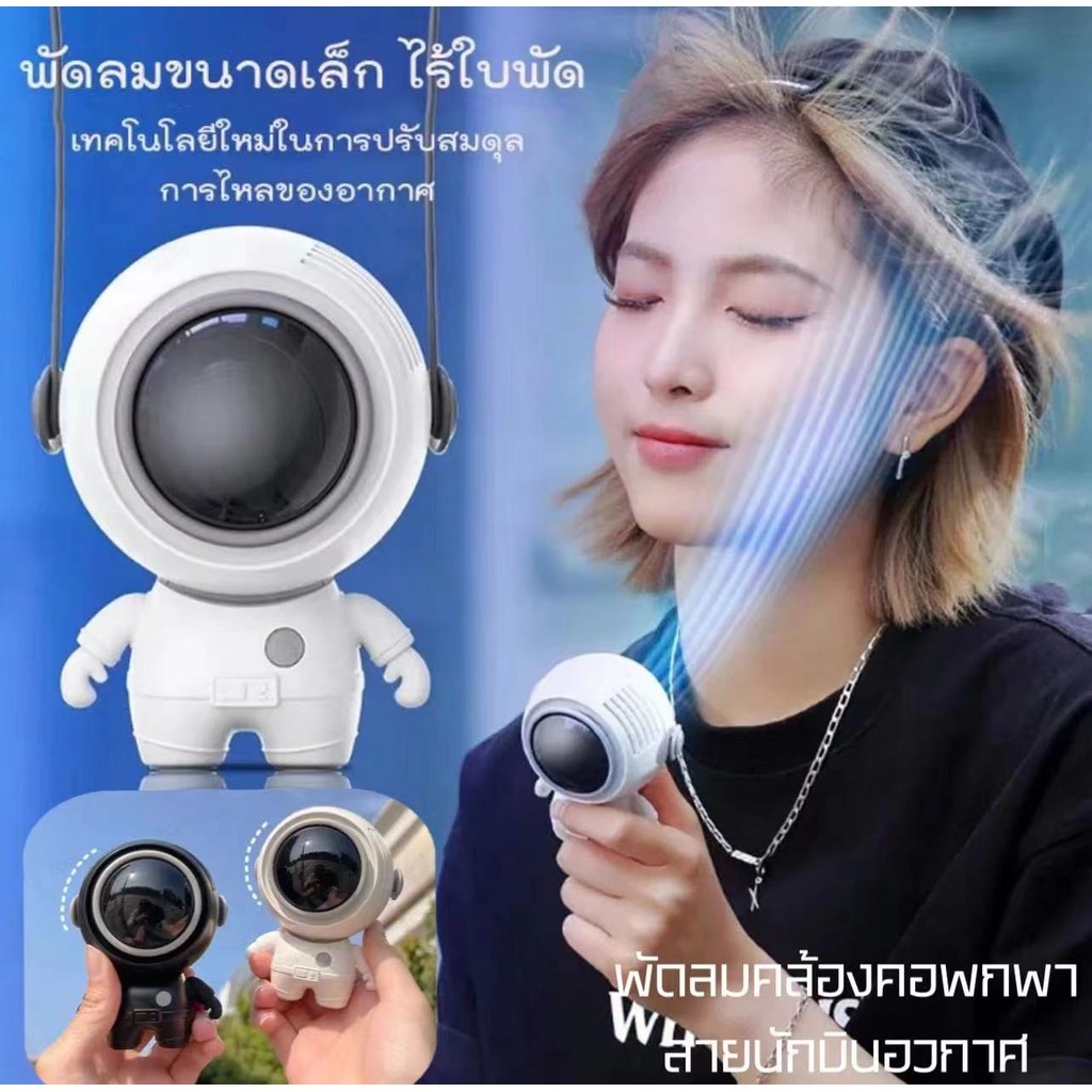 ของแท้ พัดลมคล้องคอ  รูปทรงนักบินอวกาศ ชาร์จ USB พลังเทอร์โบ ลมแรง เสียงเงียบ ใช้งานได้ยาวนาน  แบบพก