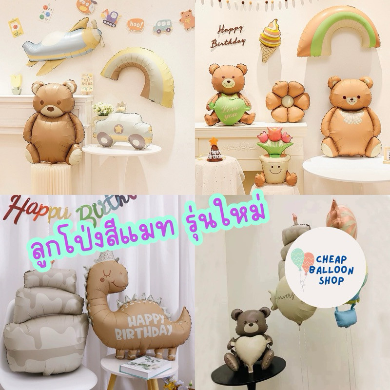 ลูกโป่ง ฟอยล์ด้าน สีแมท หมี รถ เครื่องบิน สายรุ้ง รุ่นใหม่!