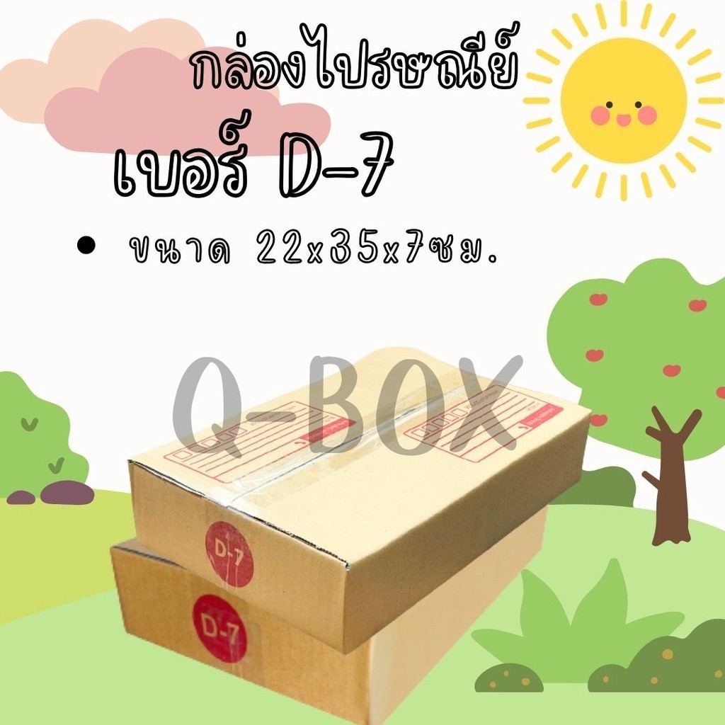 ;; Boxheroๆ ;; กล่องไปรษณีย์ เบอร์ D-7 (1ใบ) ราคาถูกกกก!! คุ้มสุดๆ สั่งได้เลย