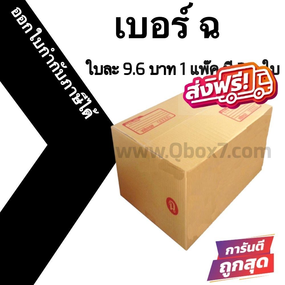 กล่องไปรษณีย์ เบอร์ ฉ (20ใบ) ราคาโรงงาน ออกใบกำกับภาษีได้ คุ้มมาก