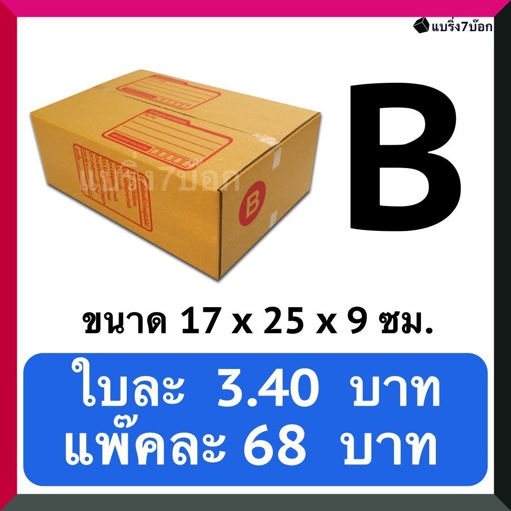 กล่องไปรษณีย์ฝาชน เบอร์ B (20 ใบ 68 บาท)