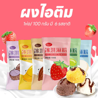 ผงไอศกรีมรสอ่อนประหยัด 6 รส 100 กรัม