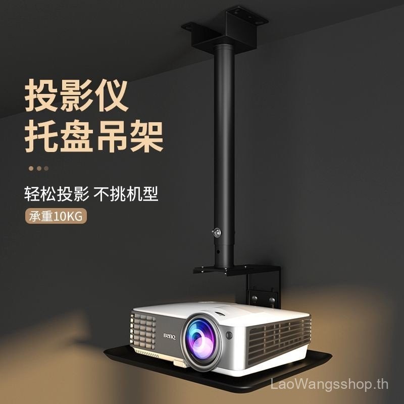 Siying Projector Nut Projector Universal Suspension Shelf Epson ph103l ที่แขวนถาดใช้ในบ้าน XGIMI njq