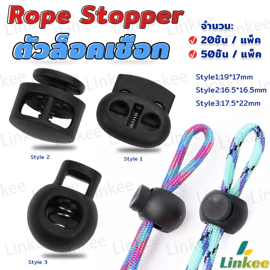 Linkee สต๊อปเปอร์ ตัวล๊อคเชือก ตัวล็อคสาย อุปกรณ์เสื้อผ้า วัสดุพลาสติก สีดำ rope stopper