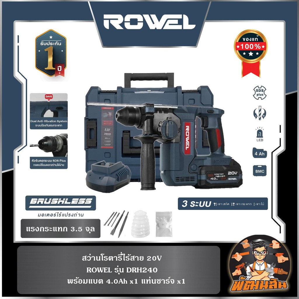 🔷ROWEL🔷สว่านโรตารี่ไร้สาย 20V ROWEL DRH242 พร้อมแบต 4.0Ahx1 ก้อน (รุ่นใหม่ล่าสุด)