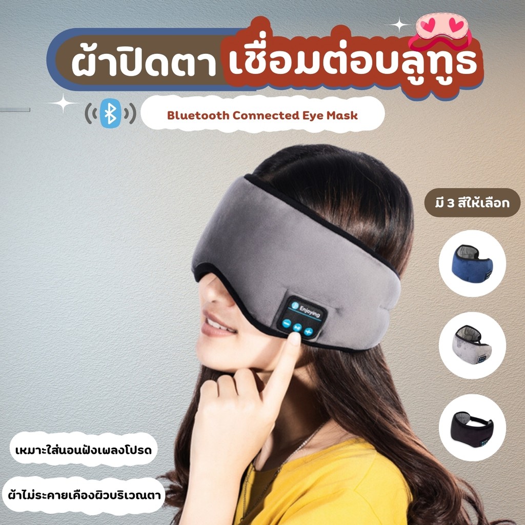 ผ้าปิดตา สำหรับนอนหลับ ผ้าปิดตามัลติฟังก์ชั่น บลูทูธ 5.0 ไร้สาย นอนหลับ เพลง ลำโพง เครื่องเล่นเพลง สัมผัสไม่ระคายเคือง