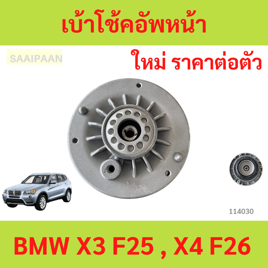เบ้าโช้คอัพหน้า BMW X3 F25 , X4 F26 เบ้าโช้คอัพหน้า BMW X3 F25 , X4 F26