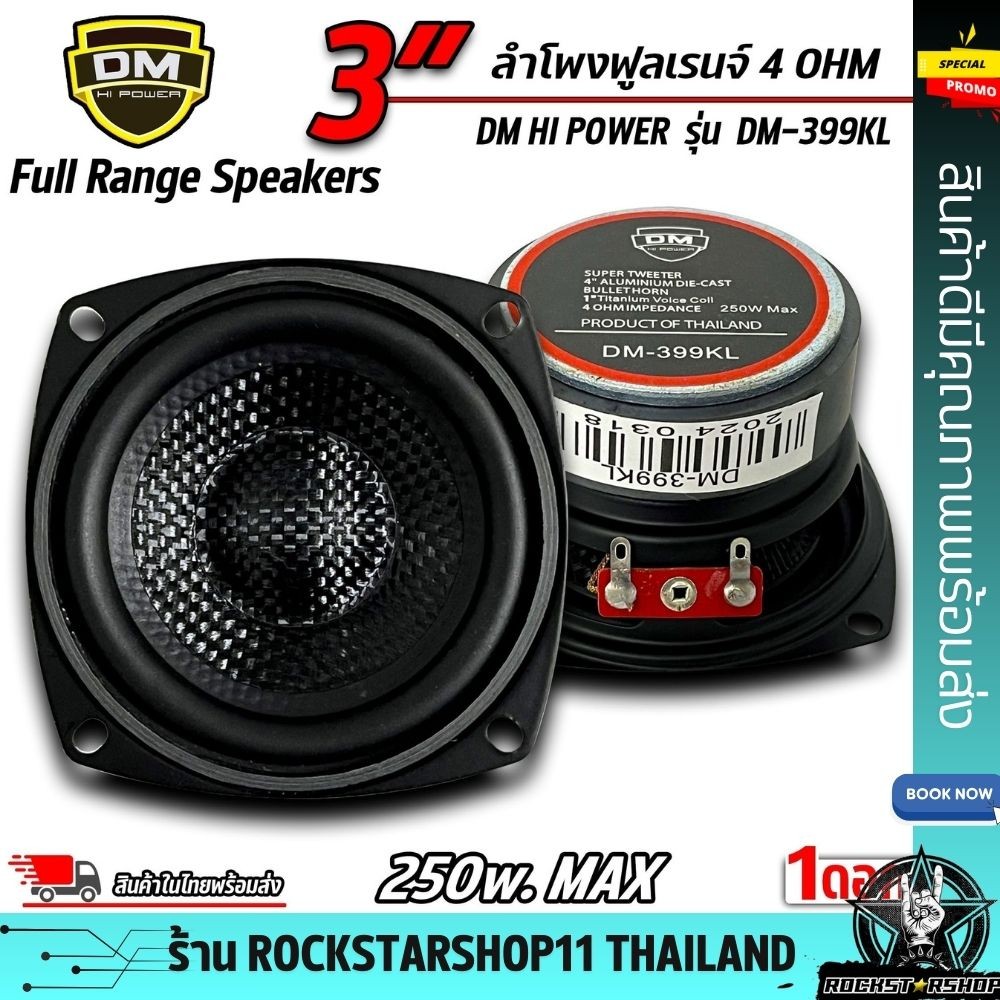 🔥ถูกที่สุด🔥ดอกลำโพง ฟูลเรนจ์ Full Range Speakers 3นิ้ว ยี่ห้อ DM 399KL 250W หน้าเคฟล่า ดอกลำโพง เครื