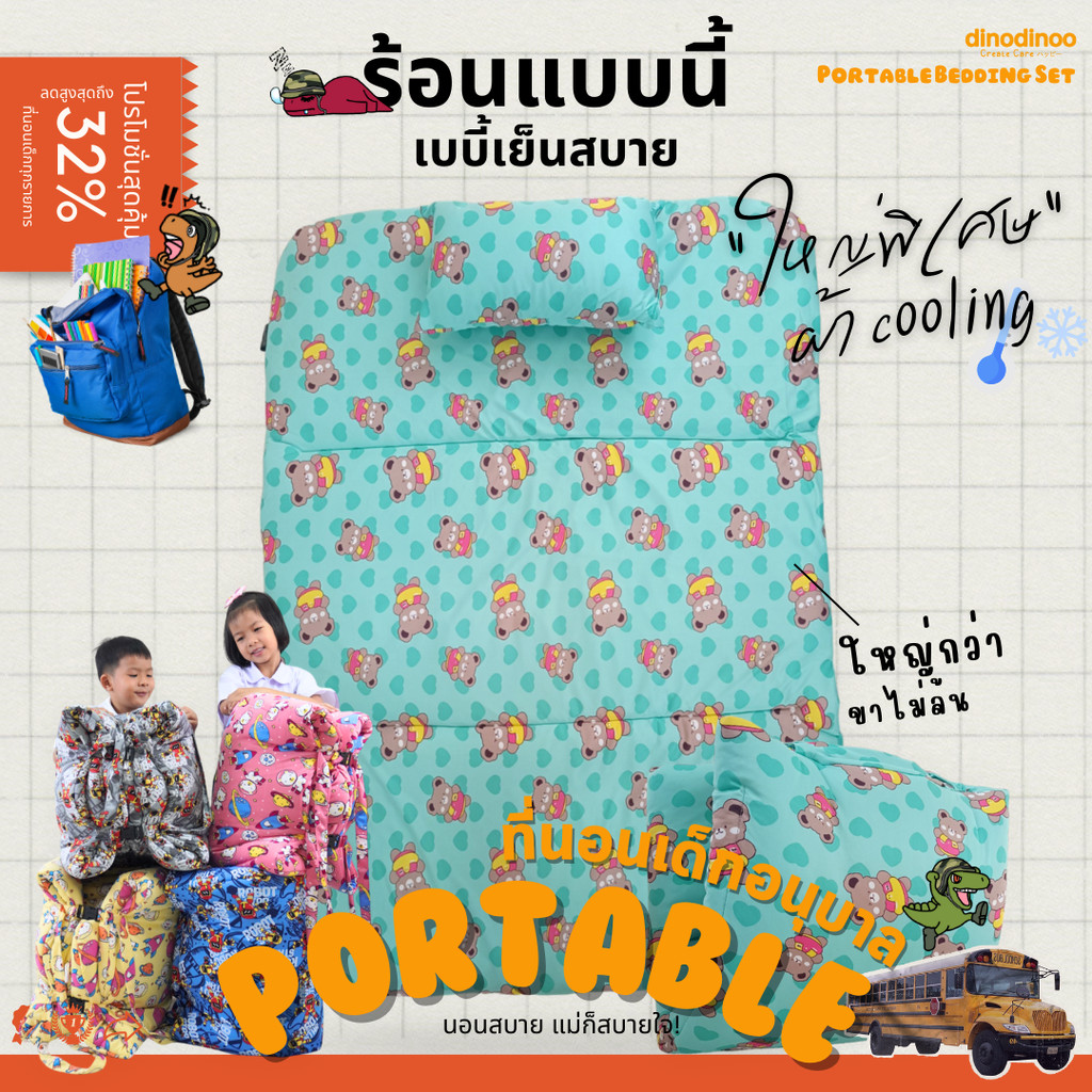 ที่นอนเด็กอนุบาล รุ่น ใหญ่พิเศษ ผ้า cooling + หมอน 85X130x5 cm คลิปล็อค ไปโรงเรียน DINODINOO