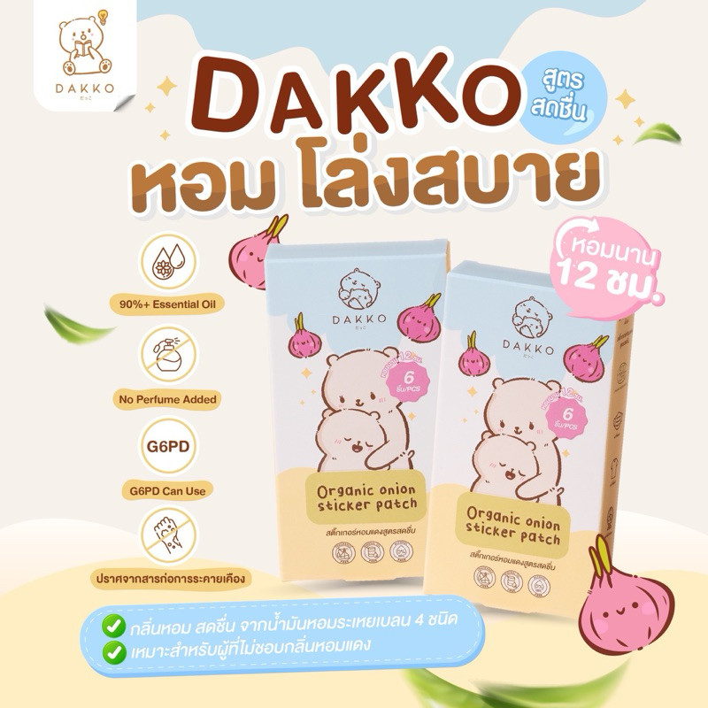 DAKKO だっこ  สติ๊กเกอร์หัวหอม ออแกนิก (สูตรสดชื่น) (Exp03/2026) ORGANIC FRESHNER ONION STICKER PATCH