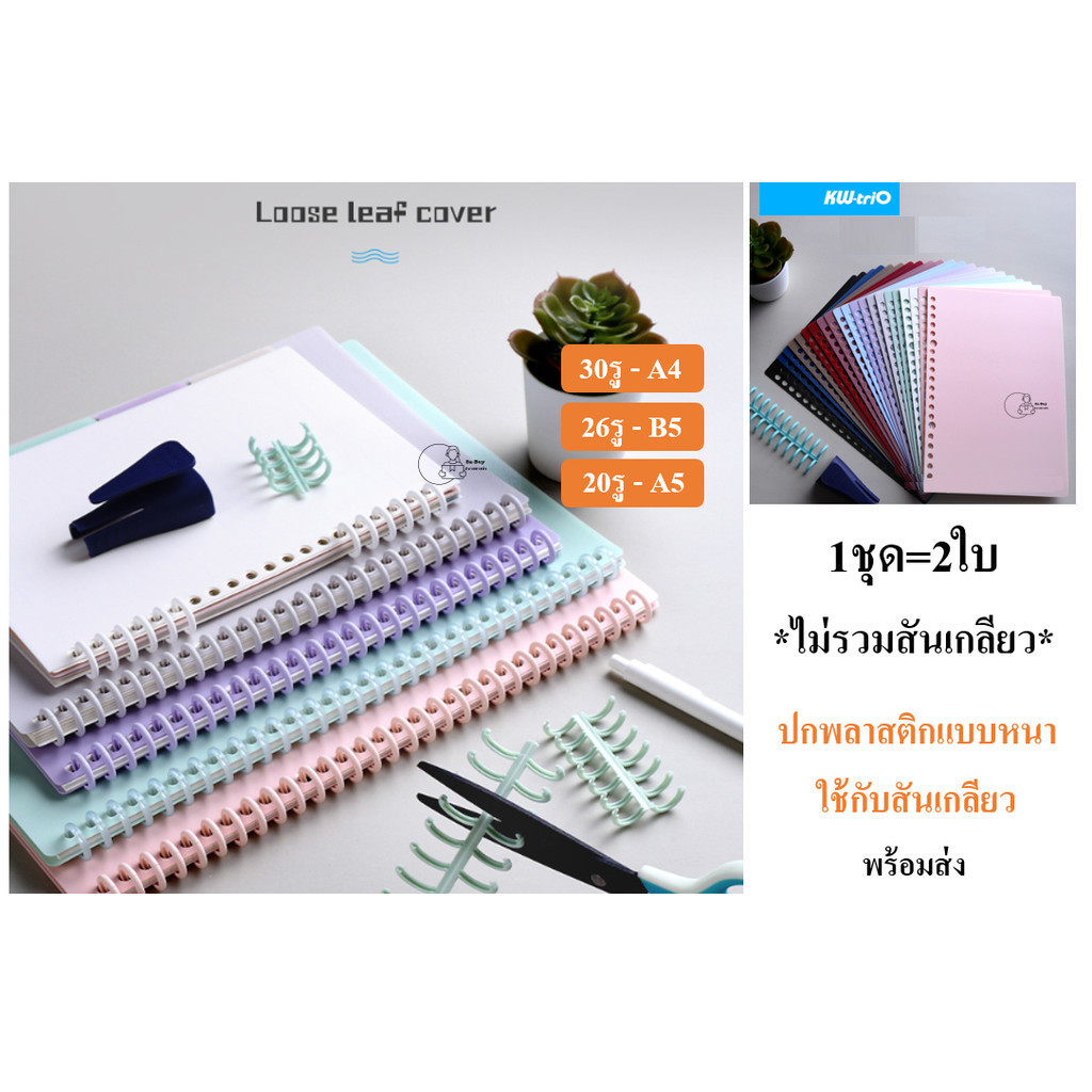 KW-TriO ปกสมุด ขนาดA4 มี30รู ปกใสพลาสติกแบบหนา ชุดละ2แผ่น ยี่ห้อKW-Trio ปกคั่นพลาสติกเข้าเล่ม พร้อมส่ง ใช้กับสันเกลียว