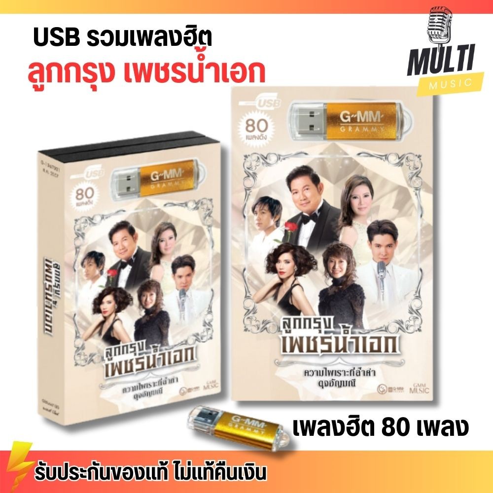 USB เพลง MP3 : ลูกกรุง เพชรน้ำเอก รวมเพลงลูกกรุง แกรมมี่ สุดคุ้ม 80 เพลง GMM GRAMMY MP4