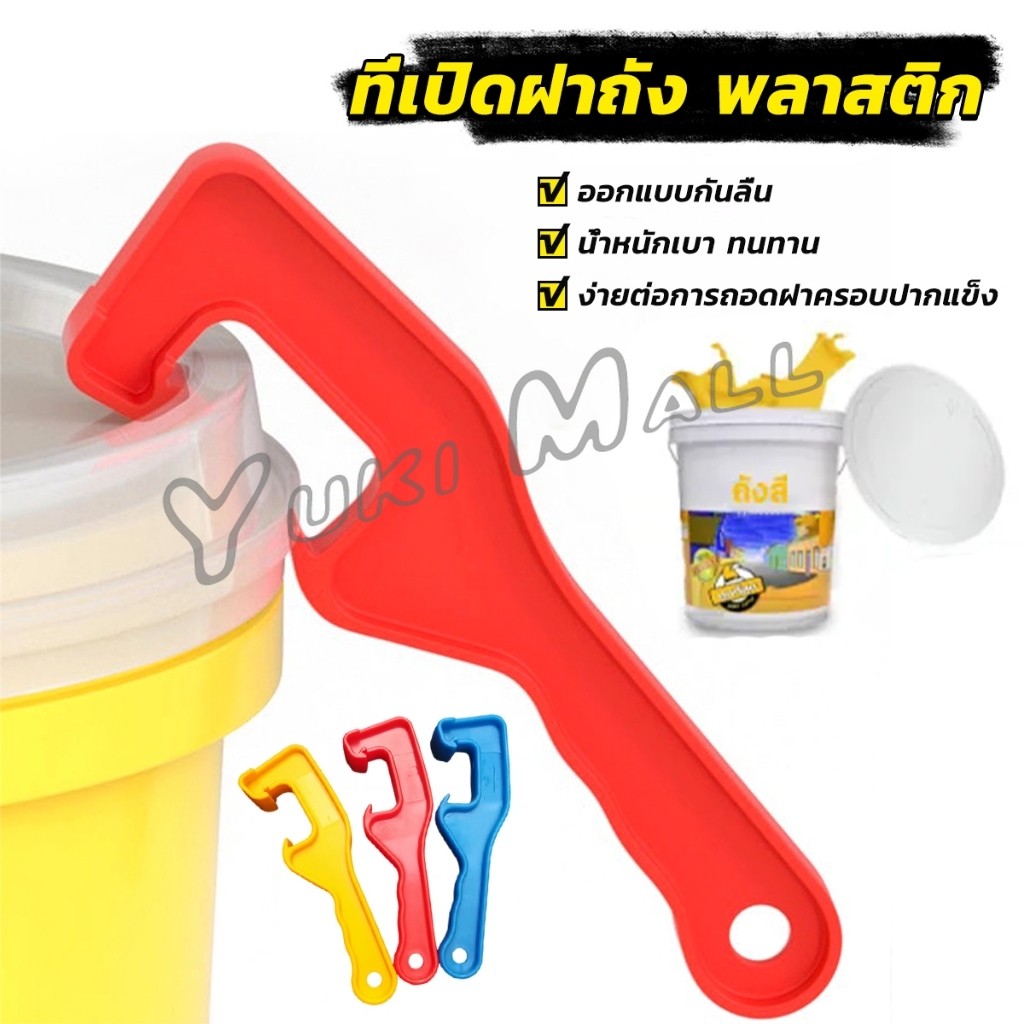 Yuki ที่เปิดฝาถัง พลาสติก ตะขอซีเปิดฝาถังสี แบบพลาสติก ABS Bucket opener