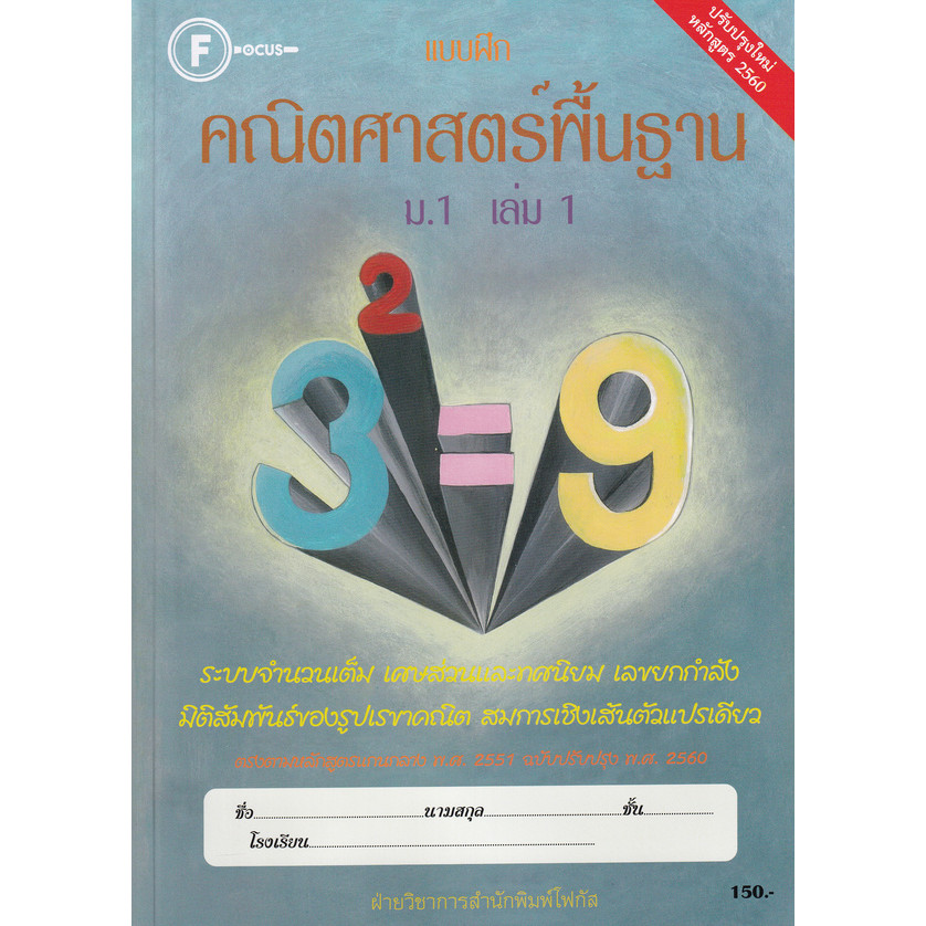 Bundanjai (หนังสือ) แบบฝึกคณิตศาสตร์พื้นฐาน ม.1 เล่ม 1 +เฉลย