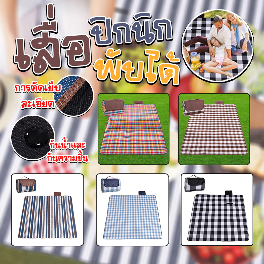 เสื่อปิกนิคพับได้ เสื่อพกพา สำหรับแคมป์ปิ้ง ขนาด 150x200 cm พร้อมส่งจากรังสิตจ้า